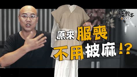 孝誌分辨|披麻戴孝一定要嗎？親人過世後為何要披麻戴孝？孝服及孝誌如何。